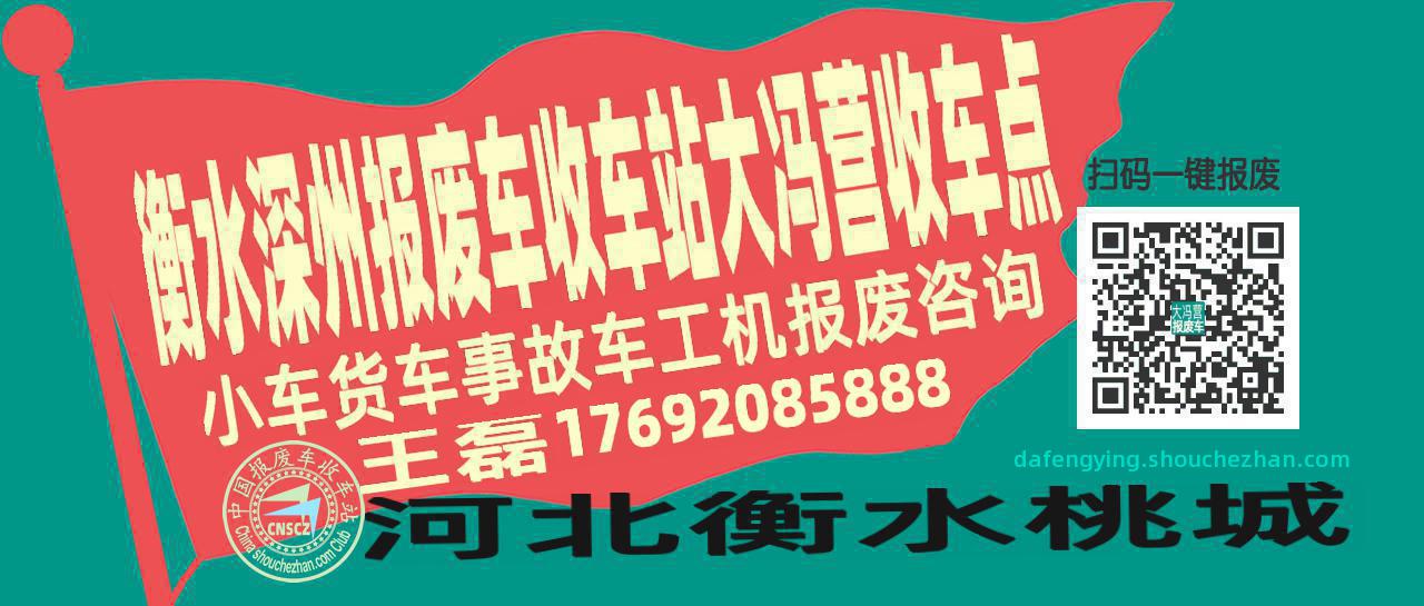 衡水深州报废车收车站大冯营收车点